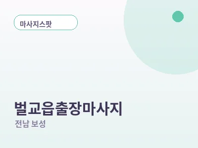 보성 벌교읍 출장마사지