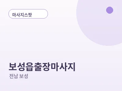 보성 보성읍 출장마사지
