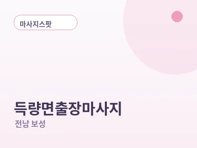 보성 득량면 출장마사지