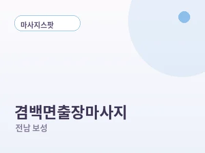 보성 겸백면 출장마사지