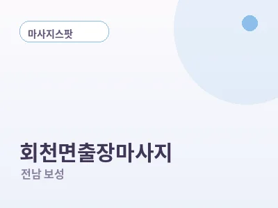 보성 회천면 출장마사지