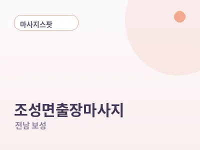 보성 조성면 출장마사지