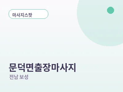보성 문덕면 출장마사지