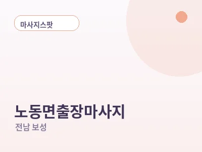 보성 노동면 출장마사지