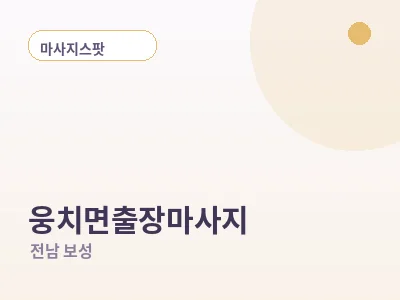 보성 웅치면 출장마사지