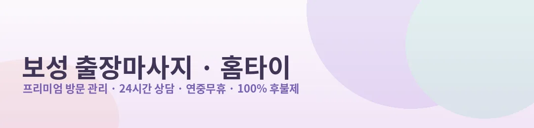 보성 출장마사지·홈타이 프리미엄 방문 관리 안내